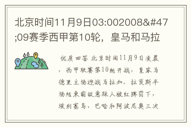 北京时间11月9日03:002008/09赛季西甲第10轮,皇马和马拉加比赛比分多少?