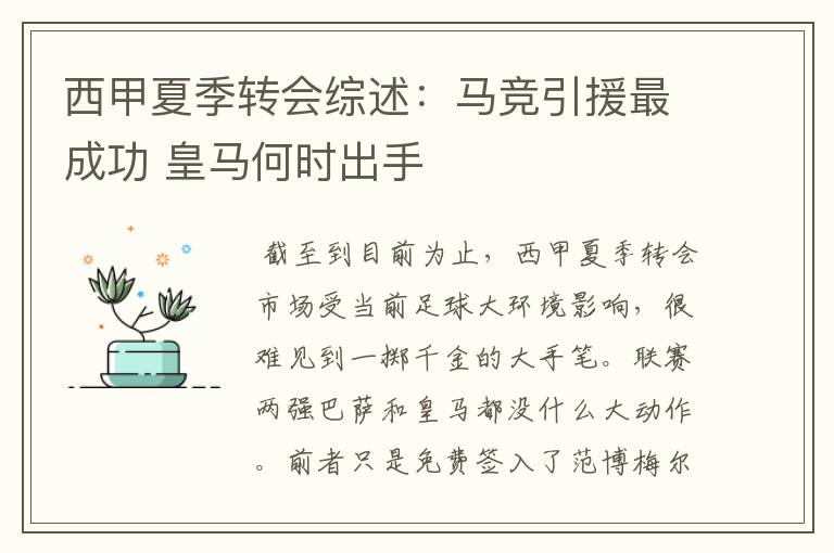西甲夏季转会综述:马竞引援最成功 皇马何时出手