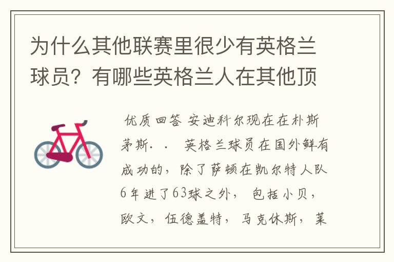 为什么其他联赛里很少有英格兰球员?有哪些英格兰人在其他顶及联赛?