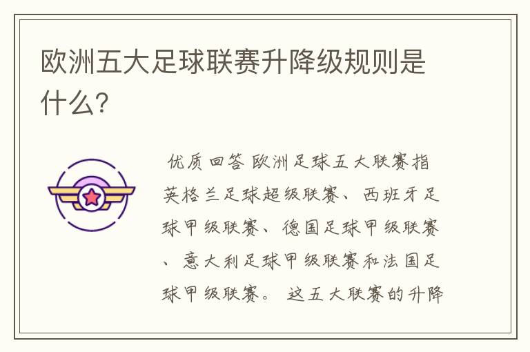 欧洲五大足球联赛升降级规则是什么?
