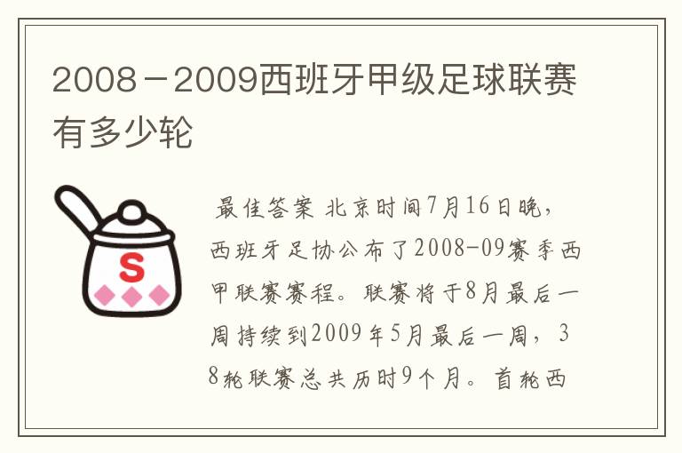 2008-2009西班牙甲级足球联赛有多少轮