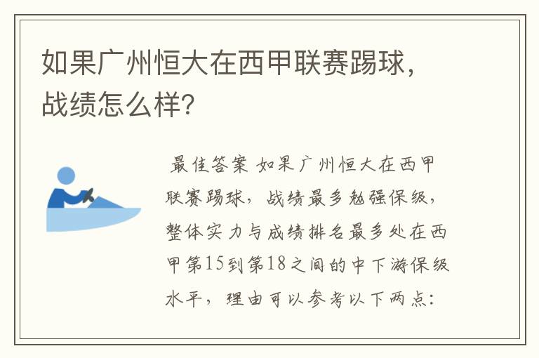 如果广州恒大在西甲联赛踢球,战绩怎么样?