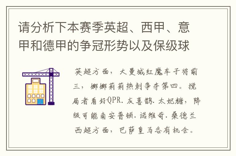 请分析下本赛季英超、西甲、意甲和德甲的争冠形势以及保级球队与搅局球队,形式往大了说,说说看?
