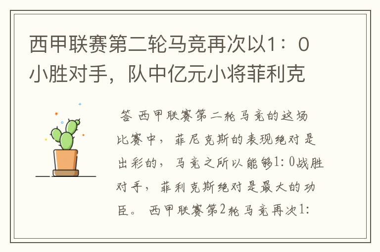 西甲联赛第二轮马竞再次以1:0小胜对手,队中亿元小将菲利克斯的表现如何?
