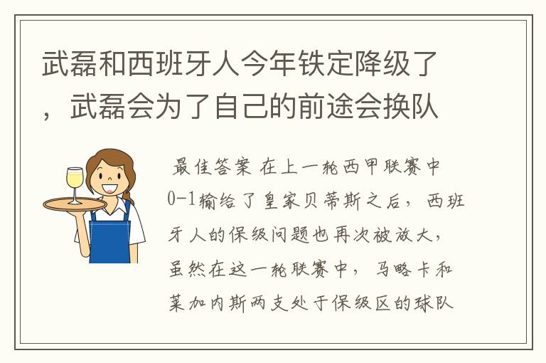 武磊和西班牙人今年铁定降级了,武磊会为了自己的前途会换队吗?