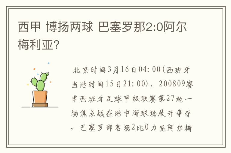 西甲 博扬两球 巴塞罗那2:0阿尔梅利亚?