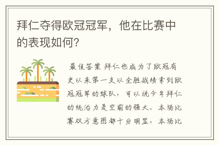 拜仁夺得欧冠冠军,他在比赛中的表现如何?