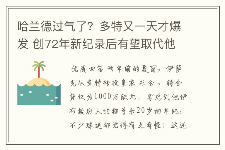 哈兰德过气了?多特又一天才爆发 创72年新纪录后有望取代他