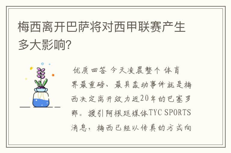 梅西离开巴萨将对西甲联赛产生多大影响?