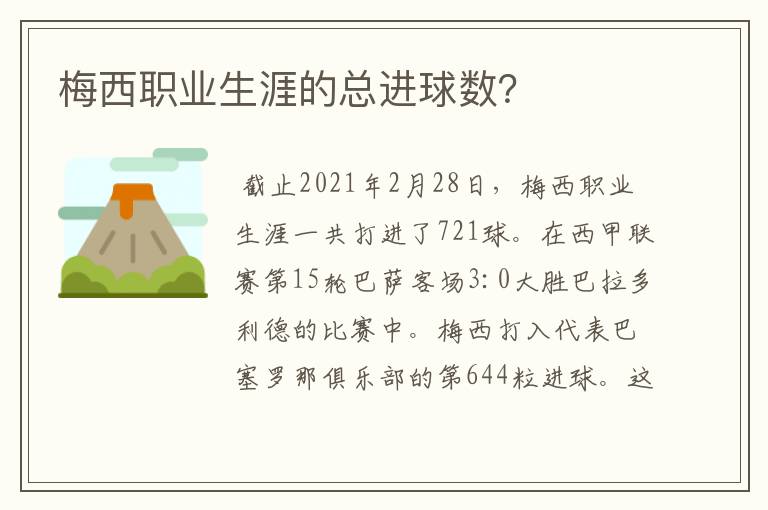 梅西职业生涯的总进球数?