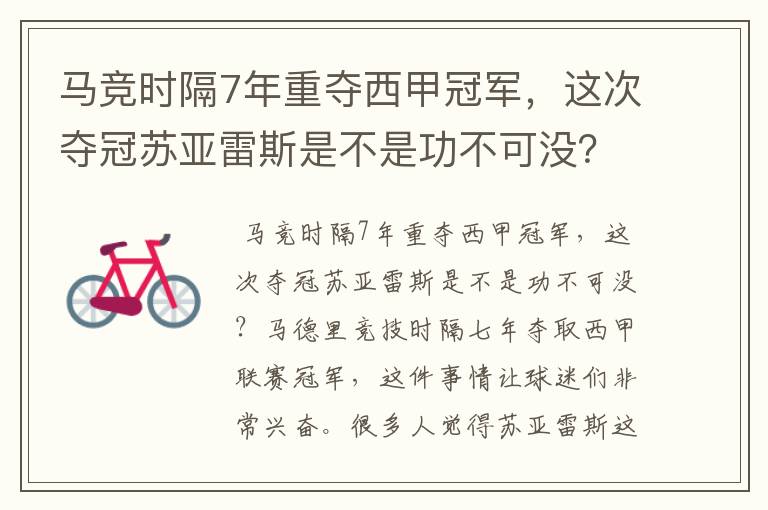 马竞时隔7年重夺西甲冠军,这次夺冠苏亚雷斯是不是功不可没?