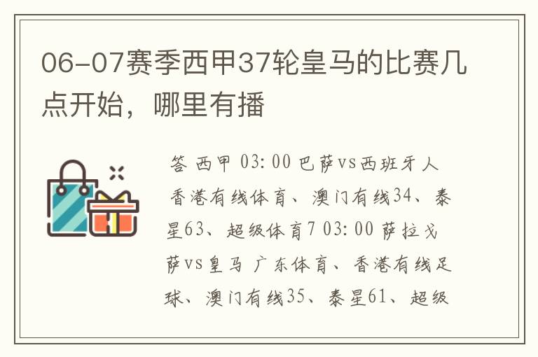 06-07赛季西甲37轮皇马的比赛几点开始,哪里有播