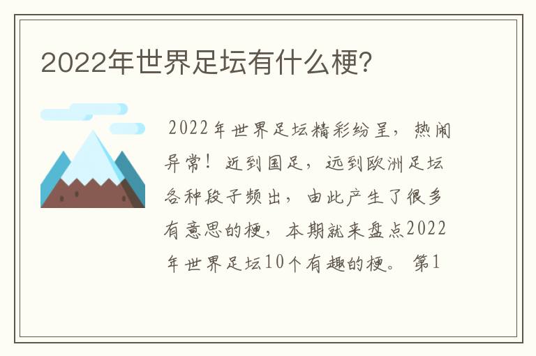 2022年世界足坛有什么梗？