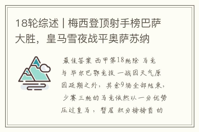 18轮综述 | 梅西登顶射手榜巴萨大胜,皇马雪夜战平奥萨苏纳