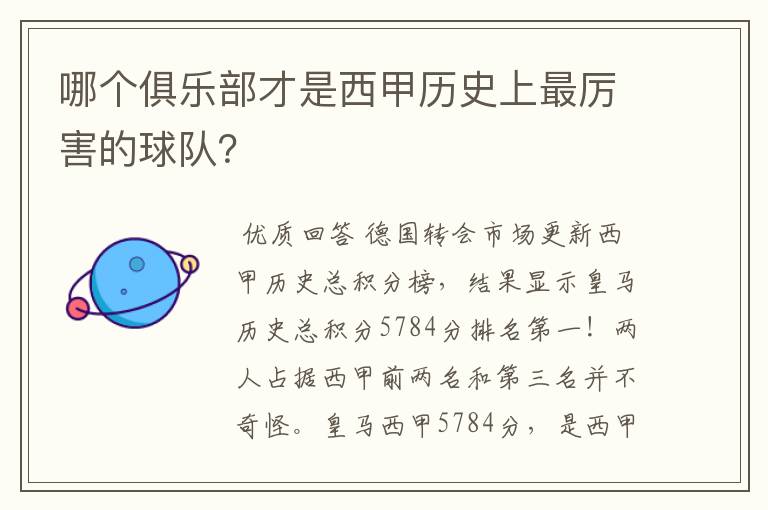 哪个俱乐部才是西甲历史上最厉害的球队?