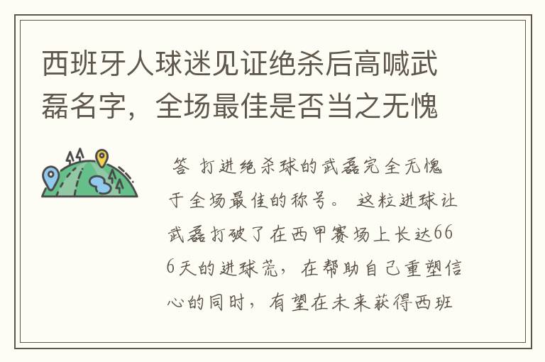 西班牙人球迷见证绝杀后高喊武磊名字,全场最佳是否当之无愧?