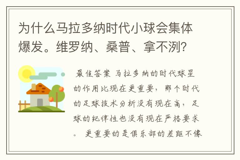 为什么马拉多纳时代小球会集体爆发。维罗纳、桑普、拿不洌?
