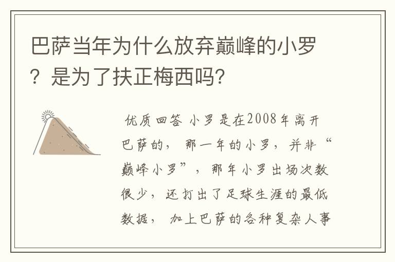 巴萨当年为什么放弃巅峰的小罗?是为了扶正梅西吗?