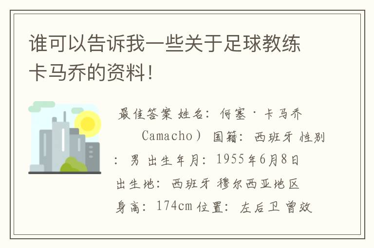 谁可以告诉我一些关于足球教练卡马乔的资料!