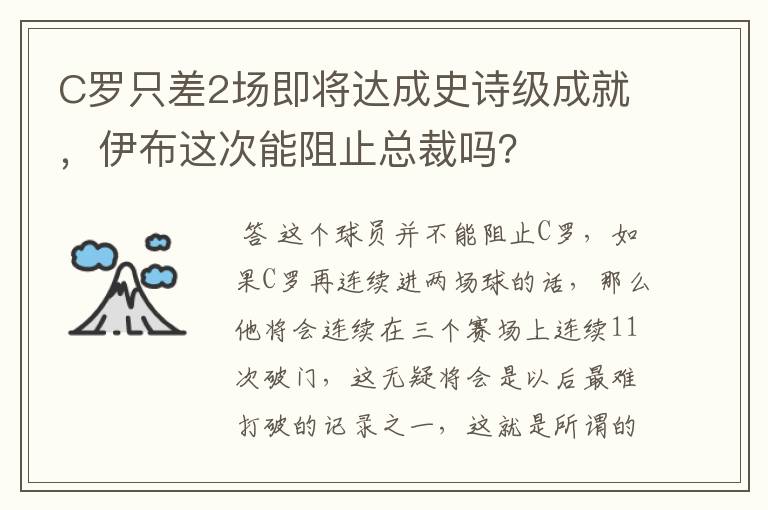 C罗只差2场即将达成史诗级成就,伊布这次能阻止总裁吗?