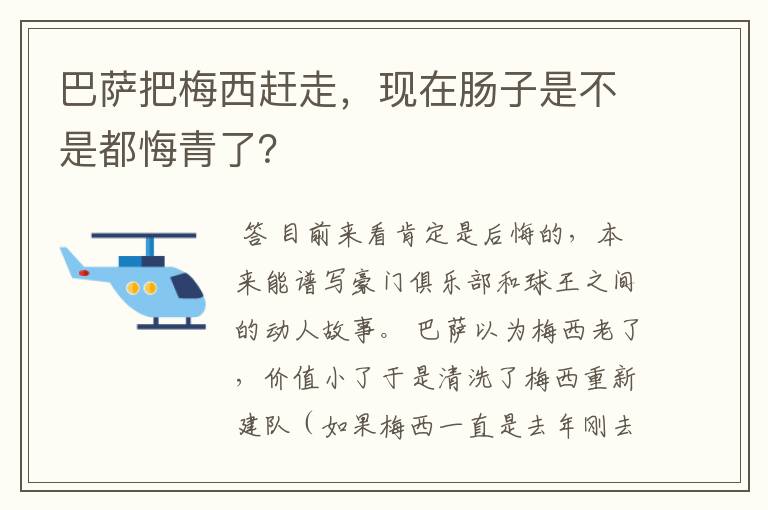 巴萨把梅西赶走,现在肠子是不是都悔青了?