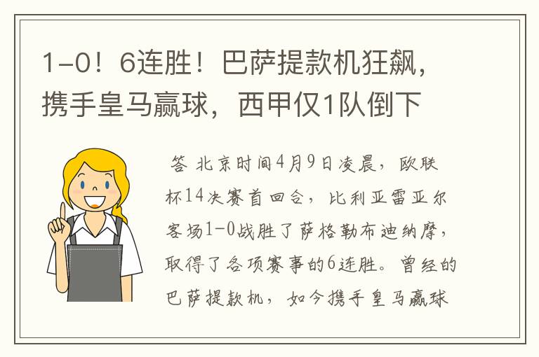 1-0!6连胜!巴萨提款机狂飙,携手皇马赢球,西甲仅1队倒下