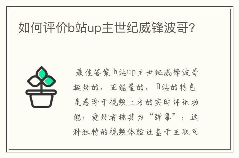如何评价b站up主世纪威锋波哥?