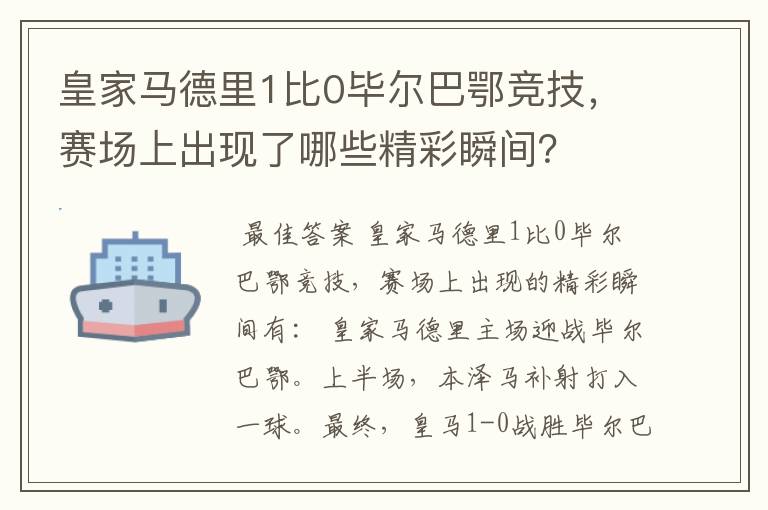 皇家马德里1比0毕尔巴鄂竞技,赛场上出现了哪些精彩瞬间?