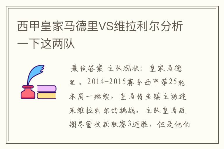 西甲皇家马德里VS维拉利尔分析一下这两队