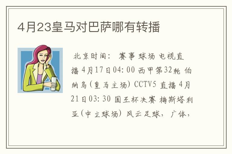 4月23皇马对巴萨哪有转播