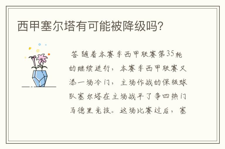 西甲塞尔塔有可能被降级吗?