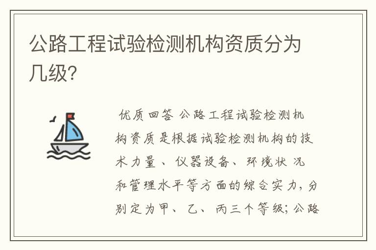 公路工程试验检测机构资质分为几级?