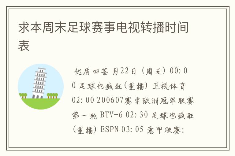 求本周末足球赛事电视转播时间表