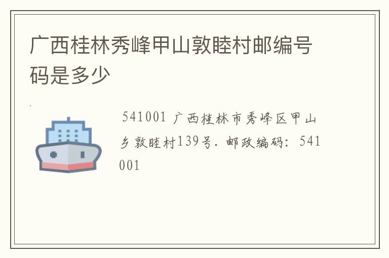 广西桂林秀峰甲山敦睦村邮编号码是多少