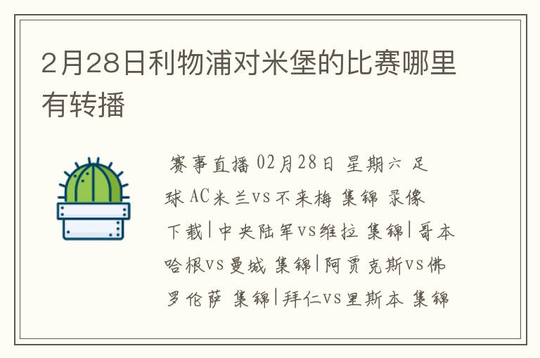 2月28日利物浦对米堡的比赛哪里有转播