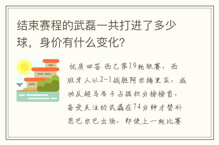 结束赛程的武磊一共打进了多少球,身价有什么变化?