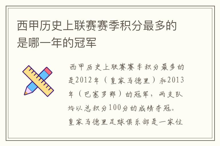 西甲历史上联赛赛季积分最多的是哪一年的冠军