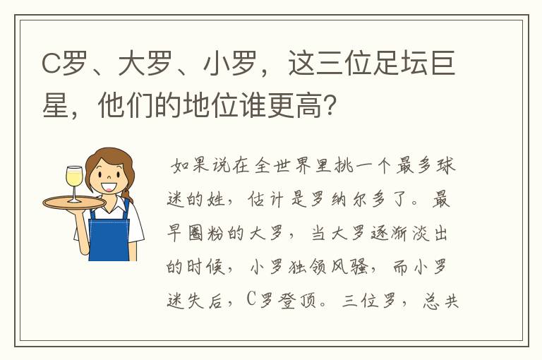 C罗、大罗、小罗,这三位足坛巨星,他们的地位谁更高?