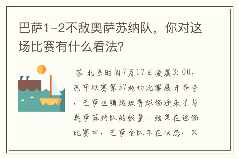巴萨1-2不敌奥萨苏纳队,你对这场比赛有什么看法?