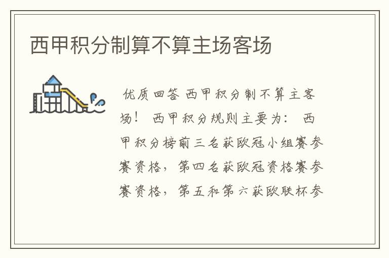 西甲积分制算不算主场客场