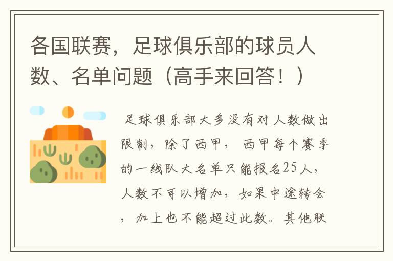 各国联赛,足球俱乐部的球员人数、名单问题(高手来回答!)