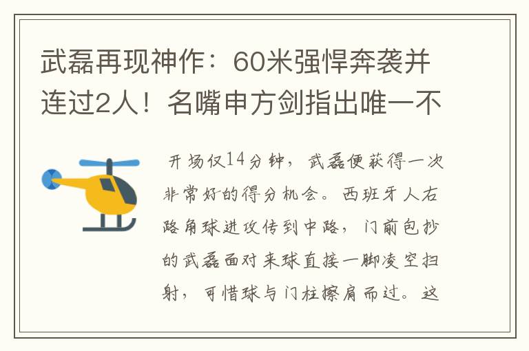 武磊再现神作:60米强悍奔袭并连过2人!名嘴申方剑指出唯一不足