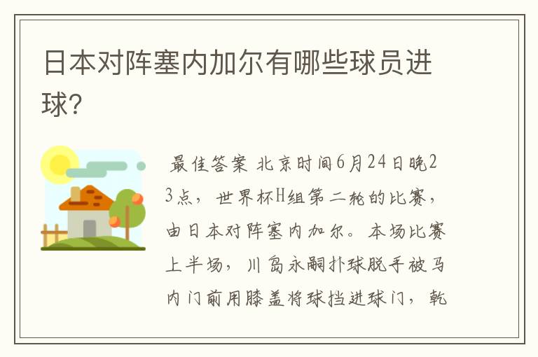 日本对阵塞内加尔有哪些球员进球？