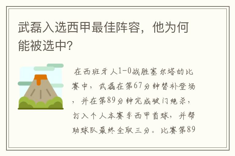 武磊入选西甲最佳阵容,他为何能被选中?