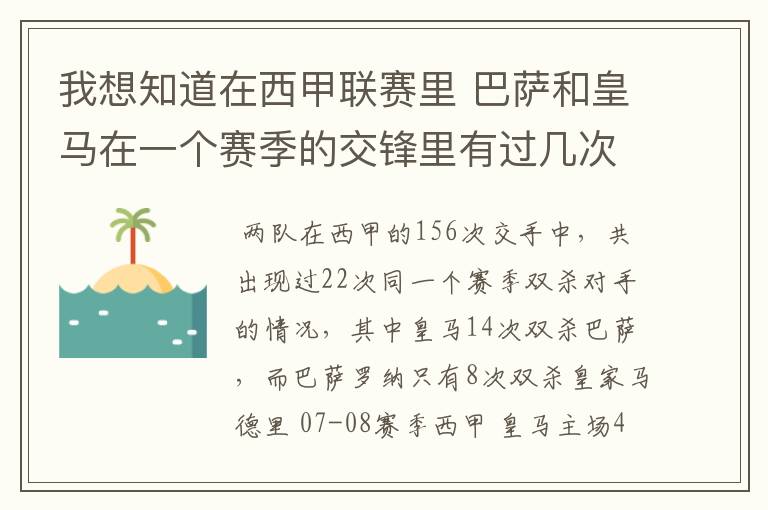 我想知道在西甲联赛里 巴萨和皇马在一个赛季的交锋里有过几次出现“双杀”的情况?