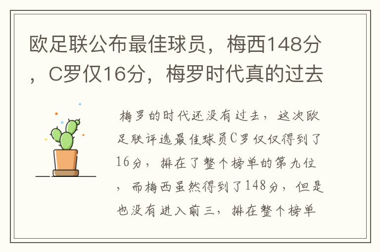 欧足联公布最佳球员,梅西148分,C罗仅16分,梅罗时代真的过去了吗?