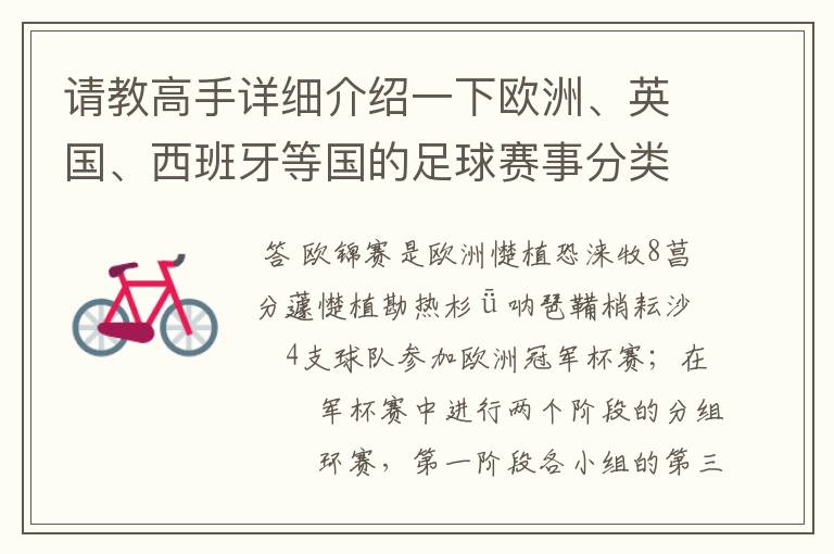 请教高手详细介绍一下欧洲、英国、西班牙等国的足球赛事分类!