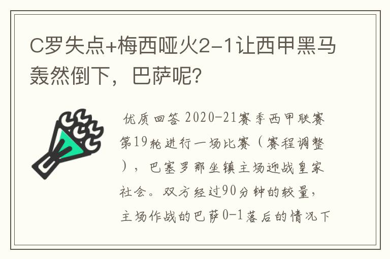 C罗失点+梅西哑火2-1让西甲黑马轰然倒下,巴萨呢?