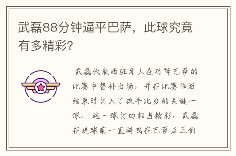 武磊88分钟逼平巴萨,此球究竟有多精彩?