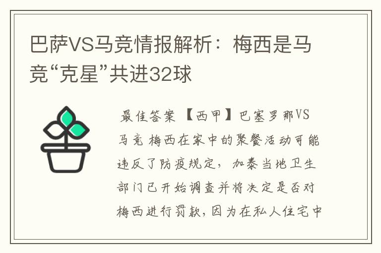 巴萨VS马竞情报解析:梅西是马竞“克星”共进32球